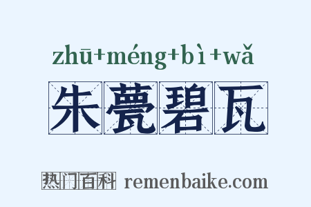 朱甍碧瓦是什么意思的图片